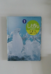 しぜん　こおり　平成13年2月号　