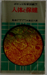 ポケット科学図鑑[7]人体と保健