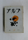 アルプ　49　1962年3月号