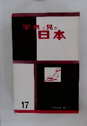 写真で見る日本　17