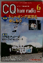 CQ ham radio　2002年6月号