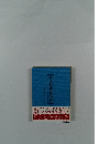 秘本名作春本集　II　