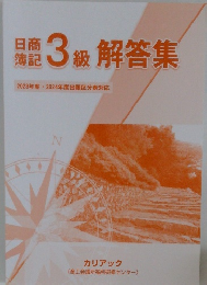 日商簿記  3級 解答集