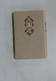 三国志