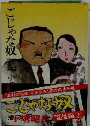 ごじゃな奴