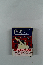 極秘好色画アルバム