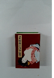 秘版昭和の肉筆絵巻