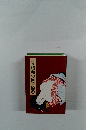 秘版昭和の肉筆絵巻