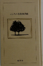 こころの名作図書館