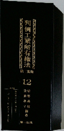 判例工業所有権法　12