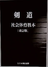 剣道　社会体育教本