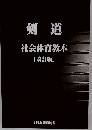 剣道　社会体育教本