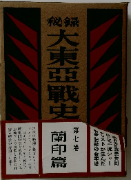 大東亞戦史　第七巻