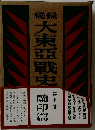 大東亞戦史　第七巻