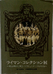 ライマン・コレクション展