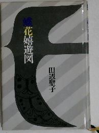 蝶花嬉遊図