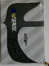 蝶花嬉遊図