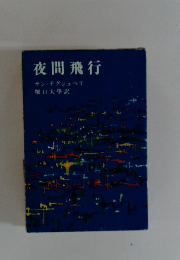 夜間飛行