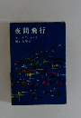 夜間飛行