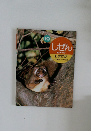 しぜん　10　むささび