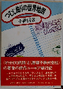 (つむじりの世界地図