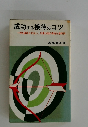成功する接待のコツ