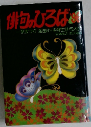 俳句のひろば　1996