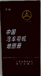 中国汽?司机地?册