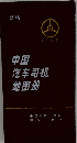 中国汽?司机地?册