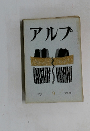 アルプ　1958　11