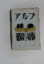 アルプ　1958　11