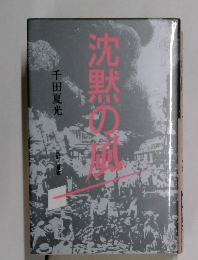 沈黙の風　