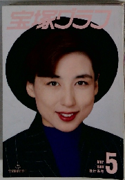 宝塚グラフ　1988年5月号