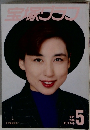 宝塚グラフ　1988年5月号
