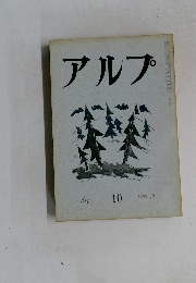 アルプ　10　1958年12月号
