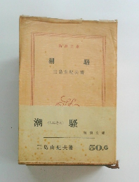 潮騷