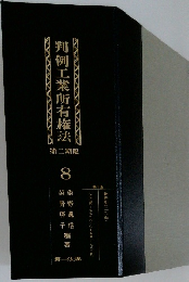 判例工業所有権法　8