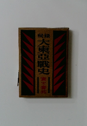 大東亜戦史