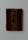 大東亜戦史