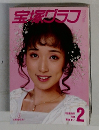 宝塚グラフ　1988年2月