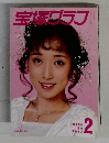 宝塚グラフ　1988年2月