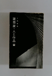 建築家・人と作品　下　