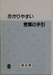 分かりやすい言葉の手引