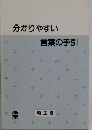 分かりやすい言葉の手引