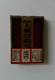 大東亞戰史　上