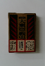 大東亞戰史　上