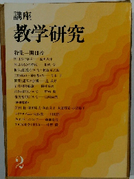 講座教学研究　2