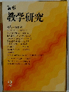 講座教学研究　2