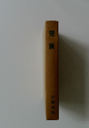 発展