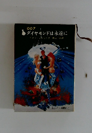007ダイヤモンドは永遠に